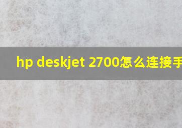 hp deskjet 2700怎么连接手机